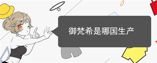 御梵希是哪国生产