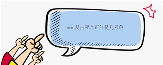 mac复古哑光正红是几号色