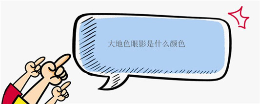 大地色眼影是什么颜色
