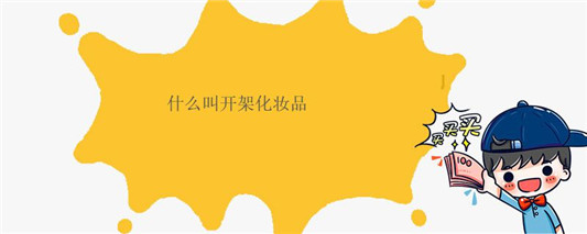 什么叫开架化妆品