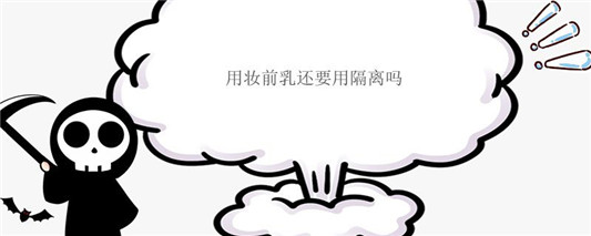 用妆前乳还要用隔离吗