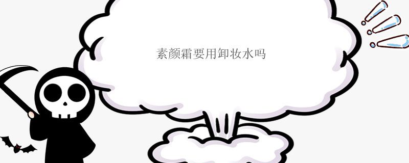 素颜霜要用卸妆水吗