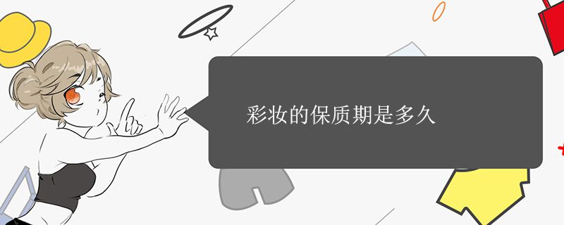 彩妆的保质期是多久