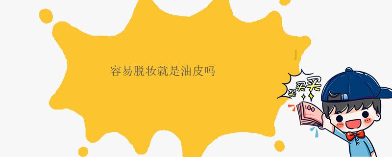 容易脱妆就是油皮吗