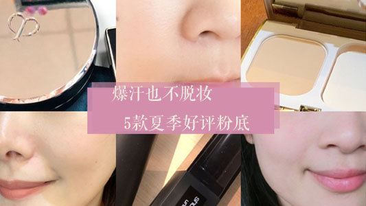 爆汗也不脱妆，5款夏季好评粉底