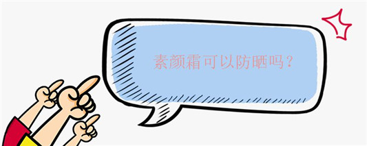素颜霜可以防晒吗