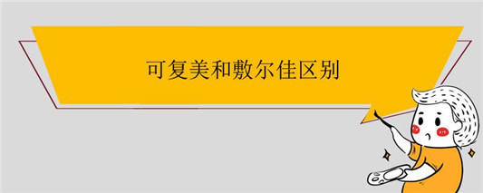 可复美和敷尔佳区别
