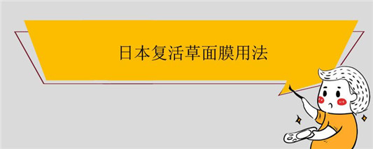 日本复活草面膜用法