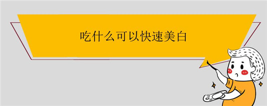 吃什么可以快速美白