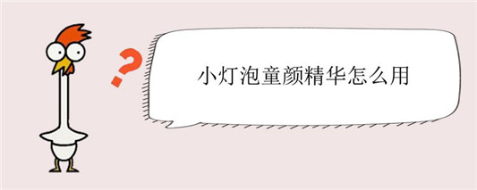 小灯泡童颜精华怎么用