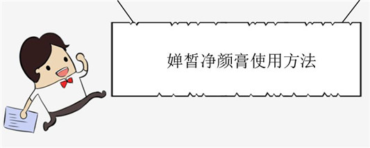 婵皙净颜膏使用方法