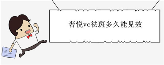 奢悦vc祛斑多久能见效