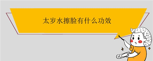 太岁水擦脸有什么功效