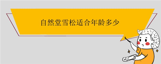 自然堂雪松适合年龄多少