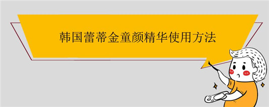 韩国蕾蒂金童颜精华使用方法