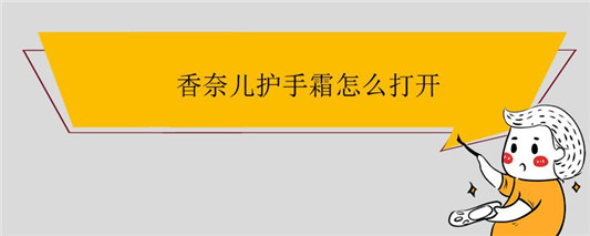 香奈儿护手霜怎么打开  2020 护手霜 使用 第1张
