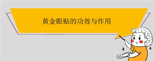 黄金眼贴的功效与作用
