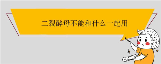 二裂酵母不能和什么一起用 2020 细胞 视黄醇 第1张 二裂酵母不能和什么一起用 2020 细胞 视黄醇 第1张