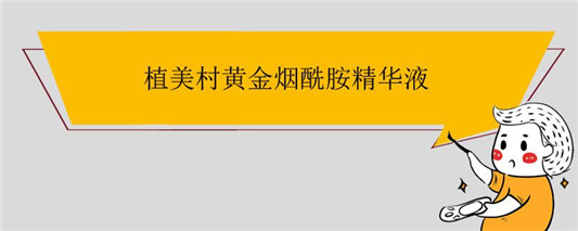 植美村黄金烟酰胺精华液