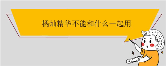 橘灿精华不能和什么一起用
