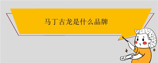 马丁古龙是什么品牌