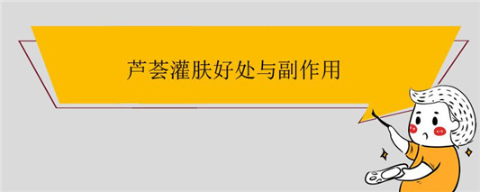 芦荟灌肤好处与副作用