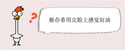 姬存希用完脸上感觉好油