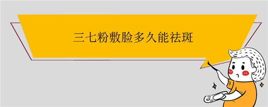 三七粉敷脸多久能祛斑