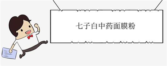 七子白中药面膜粉