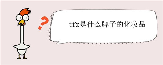 tfz是什么牌子的化妆品