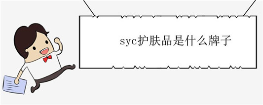 syc护肤品是什么牌子