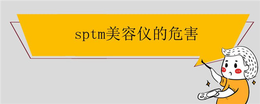 sptm美容仪的危害