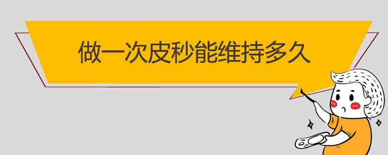 做一次皮秒能维持多久