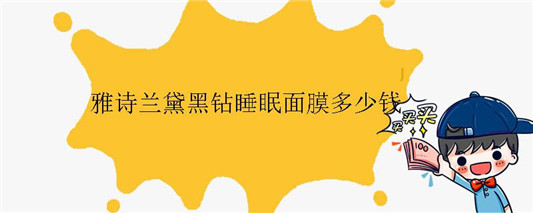 雅诗兰黛黑钻睡眠面膜多少钱