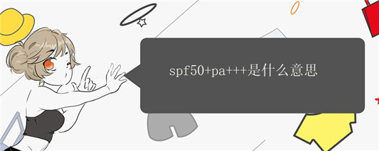 spf50+pa+++是什么意思