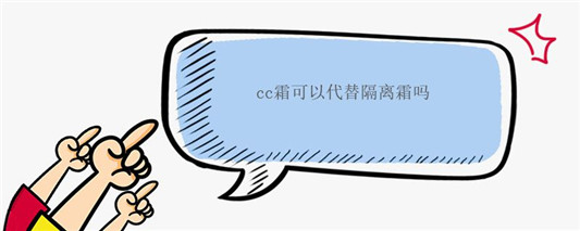 cc霜可以代替隔离霜吗