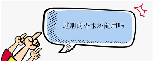 过期的香水还能用吗