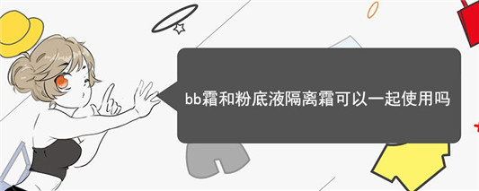 bb霜和粉底液隔离霜可以一起使用吗