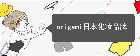 origami日本化妆品牌