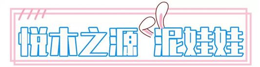 悦木之源泥娃娃面膜，还你一个娃娃脸