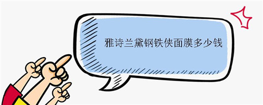雅诗兰黛钢铁侠面膜多少钱