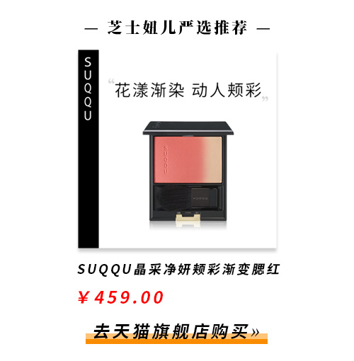 日本人气SUQQU双色渐变腮红怎么样，SUQQU晶采净妍颊彩几款热门色号介绍  Suqqu 日本彩妆 腮红 颊彩盘 第8张