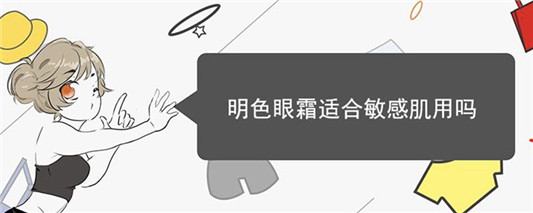 明色眼霜适合敏感肌用吗
