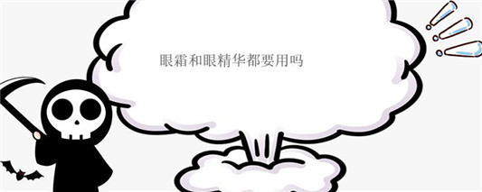 眼霜和眼精华都要用吗
