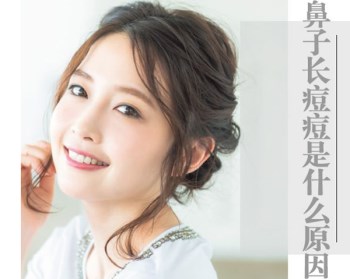 鼻子周围长痘痘是什么原因，不要随便处理鼻子上的痘