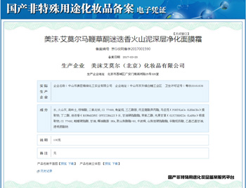 美沫艾莫尔面膜有认证吗好用吗，是三无产品吗  美沫艾莫尔 面膜 美白祛黄 第3张