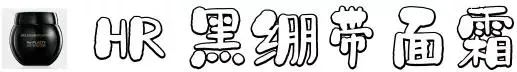 年度十佳面霜来了，这次针对肤质共选了12款  面霜 第4张