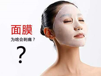 敷面膜脸上刺痛是怎么回事，如何解决