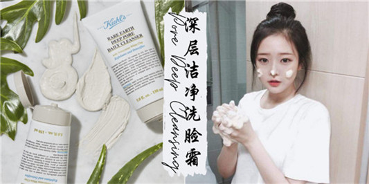 满脸油光毛孔粗大粉刺痘痘，你需要一款深层清洁毛孔的洗面奶