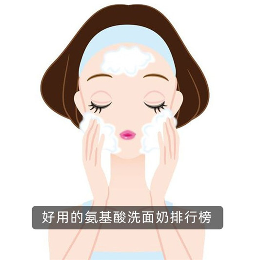 纯氨基酸洗面奶有哪些，真正的纯氨基酸洗面奶排行榜推荐